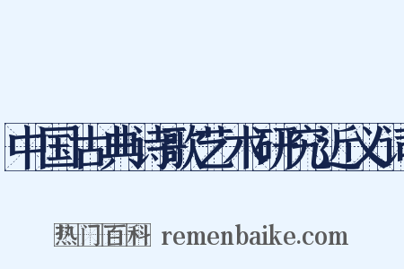 中国古典诗歌艺术研究近义词是什么意思的图片